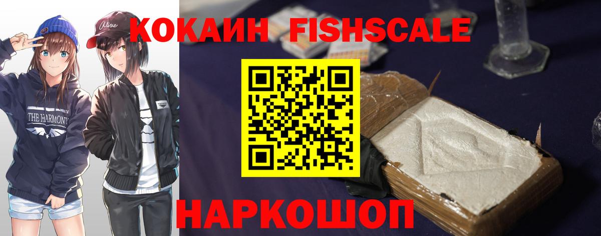 Уссурийск  Cocaine Fish Scale  COCAIN 97%  COCAIN  Вход с VPN 