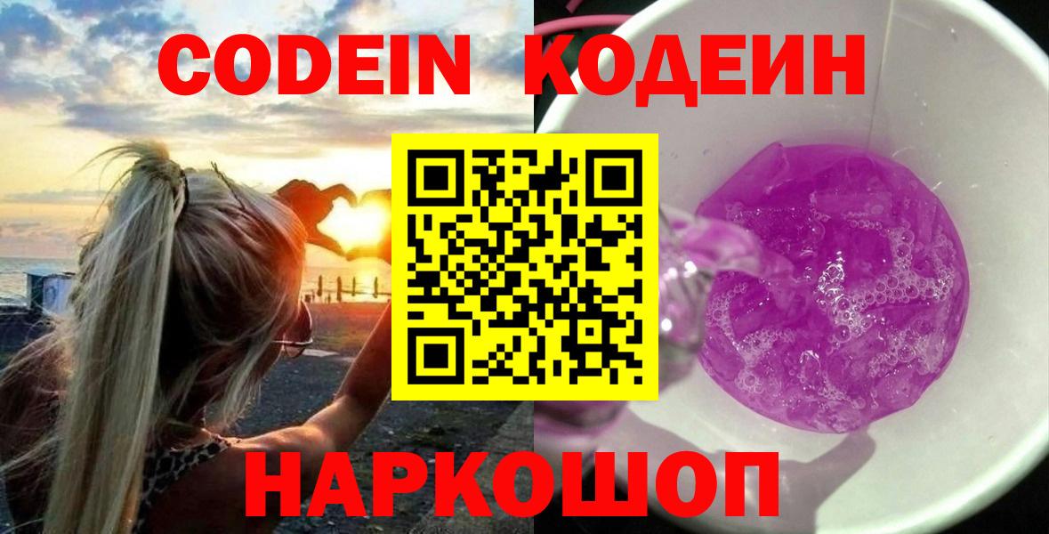 Codein напиток Lean (лин)  Вход с VPN  Уссурийск 
