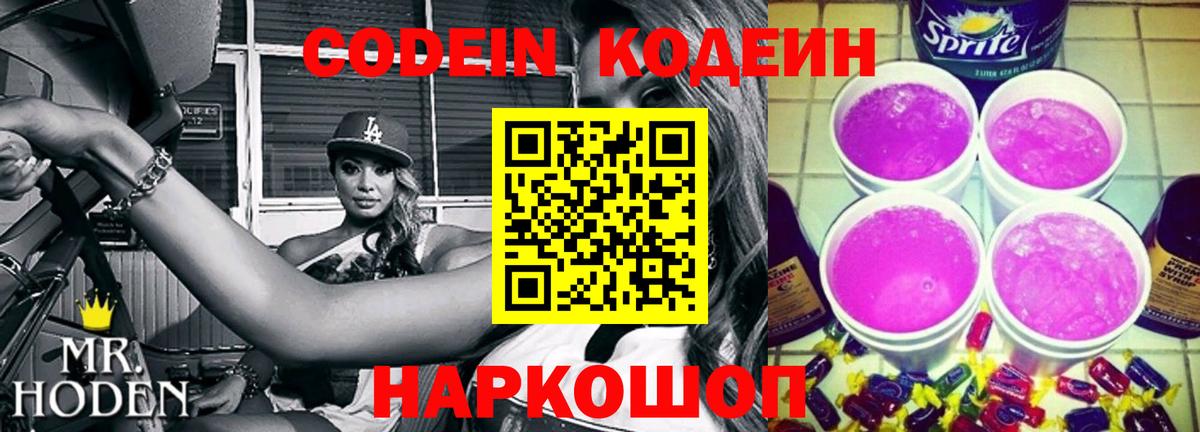 Codein напиток Lean (лин) Уссурийск